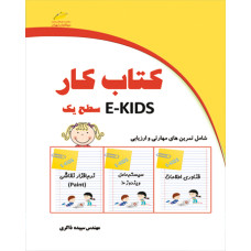 کتاب کار E-KIDS سطح یک