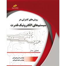 کتاب روشهای کنترلی در سیستم های الکترونیک قدرت (تحلیل مدار)