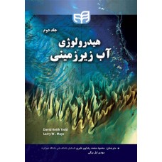 کتاب هیدرولوژی آب زیرزمینی - جلد دوم