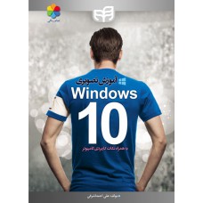 آموزش تصویری Windows 10 به همراه نکات کاربردی کامپیوتر (تمام رنگی)