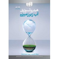هیدرولوژی آب زیر زمینی - جلد اول (ویرایش اول)