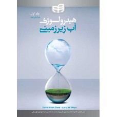 هیدرولوژی آب زیر زمینی - جلد اول (ویرایش اول)