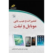 کتاب تعمیرات و عیب یابی موبایل و تبلت کتاب تعمیرات و عیب یابی موبایل و تبلت