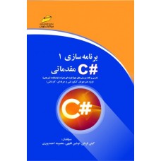 برنامه سازی 1 #C مقدماتی