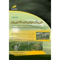 کتاب طرح آزمایش های کشاورزی ( ویرایش چهارم ) کتاب طرح آزمایش های کشاورزی ( ویرایش چهارم )