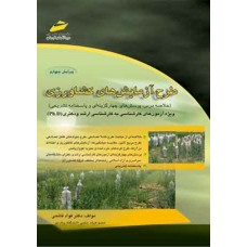 کتاب طرح آزمایش های کشاورزی ( ویرایش چهارم ) کتاب طرح آزمایش های کشاورزی ( ویرایش چهارم )