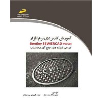 کتاب آموزش کاربردی نرم افزار bentley SEWERCAD v8iss4 طراحی شبکه های جمع آوری فاضلاب کتاب آموزش کاربردی نرم افزار bentley SEWERCAD v8iss4 طراحی شبکه های جمع آوری فاضلاب