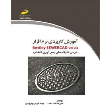 کتاب آموزش کاربردی نرم افزار bentley SEWERCAD v8iss4 طراحی شبکه های جمع آوری فاضلاب کتاب آموزش کاربردی نرم افزار bentley SEWERCAD v8iss4 طراحی شبکه های جمع آوری فاضلاب