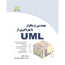 مهندسی نرم افزار با بهره گیری از UML  
