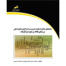 راهنمای جامع استقرار مدیریت استراتژی منابع انسانی بر مبنای نقاط مرجع استراتژیک 