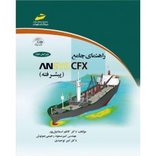 کتاب راهنمای جامع ANSYS CFX پیشرفته 