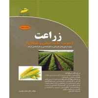 کتاب زراعت (عمومی ، غلات ، صنعتی و علوفه ای ) شامل خلاصه درس و پاسخنامه تشریحی آزمون ها کتاب زراعت (عمومی ، غلات ، صنعتی و علوفه ای ) شامل خلاصه درس و پاسخنامه تشریحی آزمون ها