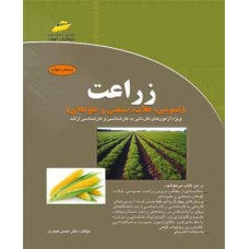 کتاب زراعت (عمومی ، غلات ، صنعتی و علوفه ای ) شامل خلاصه درس و پاسخنامه تشریحی آزمون ها کتاب زراعت (عمومی ، غلات ، صنعتی و علوفه ای ) شامل خلاصه درس و پاسخنامه تشریحی آزمون ها