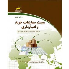 کتاب سیستم سفارشات خرید وانبارداری ( ویرایش دوم ) کتاب سیستم سفارشات خرید وانبارداری ( ویرایش دوم )
