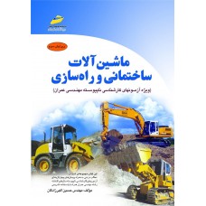 کتاب ماشین آلات ساختمانی و راه سازی کتاب ماشین آلات ساختمانی و راه سازی