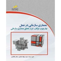 کتاب معماری سازمانی در عمل (چارچوب توگف ، ابزار تحقق معماری سازمانی )