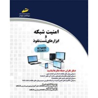کتاب امنیت شبکه و ابزار های تست نفوذ کتاب امنیت شبکه و ابزار های تست نفوذ