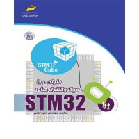 طراحی با میکروکنترلرهای STM32 (همراه DVD)