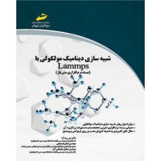 کتاب شبیه سازی دینامیک مولکولی باLammps کتاب شبیه سازی دینامیک مولکولی باLammps
