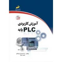 کتاب آموزش کاربردیPLC پایه کتاب آموزش کاربردیPLC پایه