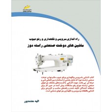 کتاب راه اندازی، سرویس و نگهداری و رفع عیوب ماشین های دوخت صنعتی راسته دوز کتاب راه اندازی، سرویس و نگهداری و رفع عیوب ماشین های دوخت صنعتی راسته دوز