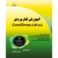 کتاب آموزش کاربردی نرم افزار Corel Draw کتاب آموزش کاربردی نرم افزار Corel Draw