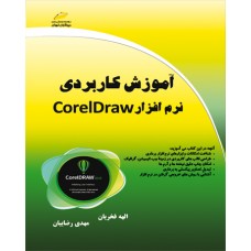 کتاب آموزش کاربردی نرم افزار Corel Draw کتاب آموزش کاربردی نرم افزار Corel Draw
