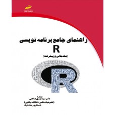 کتاب راهنمای جامع برنامه نویسی R (مقدماتی و پیشرفته)