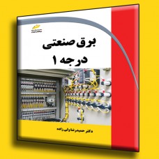 کتاب برق صنعتی درجه 1