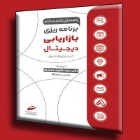 کتاب راهنمای گام به گام برنامه ریزی بازاریابی دیجیتال