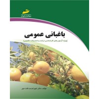 کتاب باغبانی عمومی ( ویژه آزمون های کارشناسی ارشد و تحصیلات تکمیلی ) کتاب باغبانی عمومی ( ویژه آزمون های کارشناسی ارشد و تحصیلات تکمیلی )