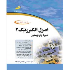 کتاب اصول الکترونیک(جلد دوم)