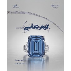 کتاب گوهر شناسی 