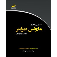 کتاب آموزش نرم افزار مارولس دیزاینر طراحی سه بعدی لباس(MARVELOUS DESIGNER7) کتاب آموزش نرم افزار مارولس دیزاینر طراحی سه بعدی لباس(MARVELOUS DESIGNER7)