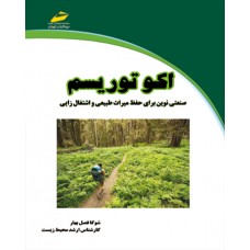 کتاب اکوتوریسم (ویرایش دوم) کتاب اکوتوریسم (ویرایش دوم)