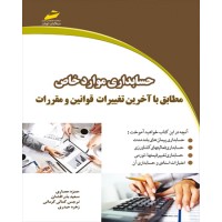 کتاب حسابداری موارد خاص مطابق با آخرین تغییرات قوانین و مقررات کتاب حسابداری موارد خاص مطابق با آخرین تغییرات قوانین و مقررات