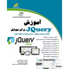 آموزش JQuery برای موبایل (برنامه نویسی موبایل را با جی کوئری انجام دهید )
