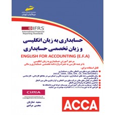 کتاب حسابداری به زبان انگلیسی و زبان تخصصی حسابداری ENGLISH FOR ACCOUNTINTING(E.F.A)