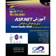  آموزشASP.NET برای نوجوانان و جوانان بر اساس آخرین تغییرات Visual studio 2018(فناوران جوان)