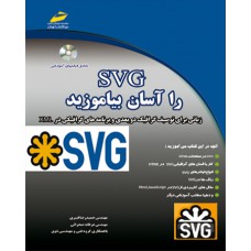 SVG را آسان بیاموزید(زبانی برای توصیف گرافیک دو بعدی و برنامه های گرافیکی در XML )