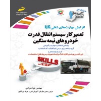 کتاب تعمیرکار سیستم انتقال قدرت خودرو های نیمه سنگین کتاب تعمیرکار سیستم انتقال قدرت خودرو های نیمه سنگین