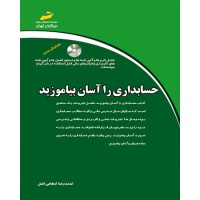 کتاب حسابداری را آسان بیاموزید (ویرایش جدید) (همراه DVD ) کتاب حسابداری را آسان بیاموزید (ویرایش جدید) (همراه DVD )