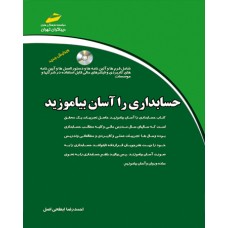 کتاب حسابداری را آسان بیاموزید (ویرایش جدید) (همراه DVD ) کتاب حسابداری را آسان بیاموزید (ویرایش جدید) (همراه DVD )