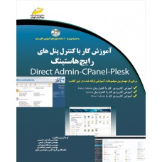 آموزش کار با کنترل پنل های رایج هاستینگ Direct Admin-Cpanel-Plesk