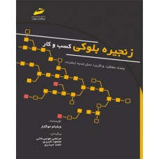 کتاب زنجیره بلوکی کسب و کار کتاب زنجیره بلوکی کسب و کار