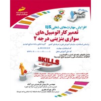 کتاب تعمیرکار اتومبیل های سواری بنزینی ( درجه دوم ) کتاب تعمیرکار اتومبیل های سواری بنزینی ( درجه دوم )