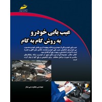 کتاب عیب یابی خودروبه روش گام به گام کتاب عیب یابی خودروبه روش گام به گام