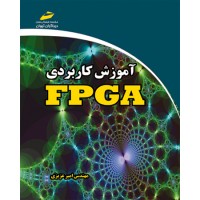 کتاب آموزش کاربردی FPGA