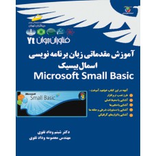 آموزش مقدماتی زبان برنامه نویسی اسمال بیسیک Microsoft Small Basic