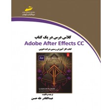 کتاب کلاس درس در یک کتاب Adobe After Effects cc ( کتاب کارآموزش رسمی شرکت ادوبی )